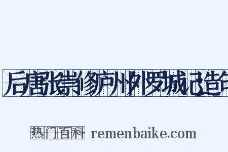 后唐张崇修庐州外罗城记造句是什么意思的图片